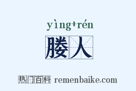 媵人是什么意思的图片